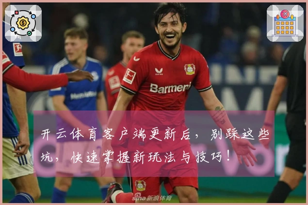开云体育客户端更新后，别踩这些坑，快速掌握新玩法与技巧！