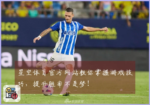 星空体育官方网站教你掌握游戏技巧，提升胜率不是梦！