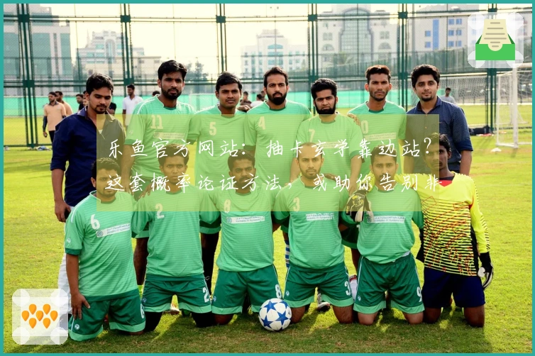 乐鱼官方网站：抽卡玄学靠边站？这套概率论证方法，或助你告别非酋之路